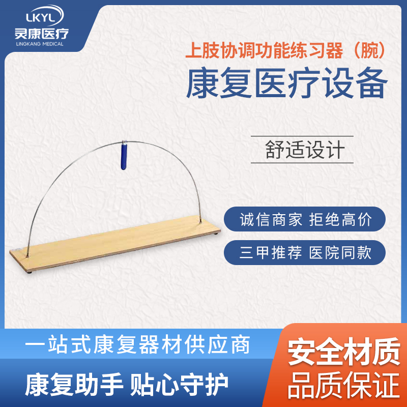 上肢协调功能练习器（腕）