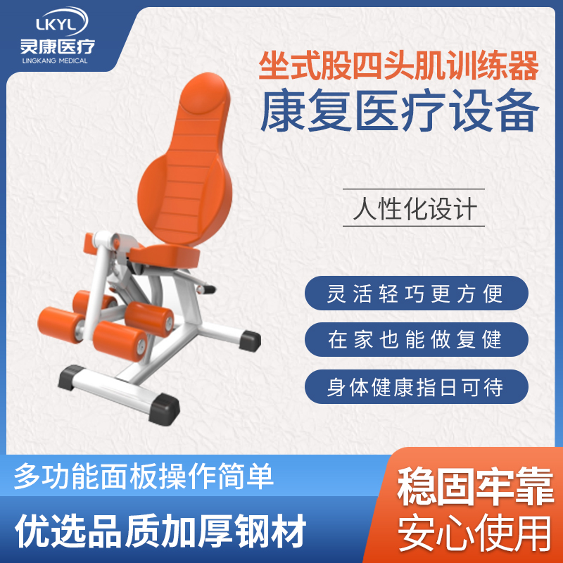 坐式股四头肌康复训练器 LK-GSQ