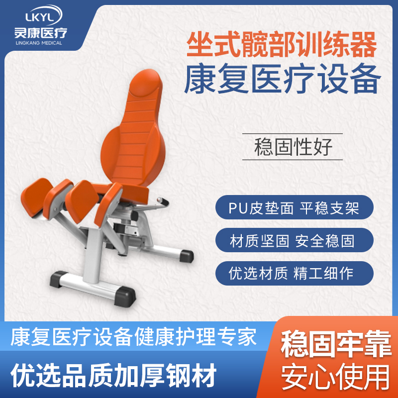 坐式髋部康复训练器 LK-KGQ