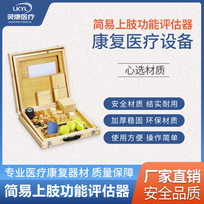 简易上肢功能评价器 LK-SZJ