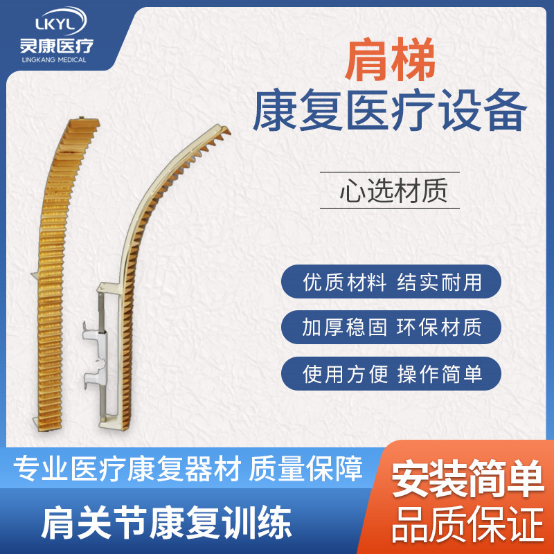 肩关节康复训练器（肩梯） LK –JXZ-05