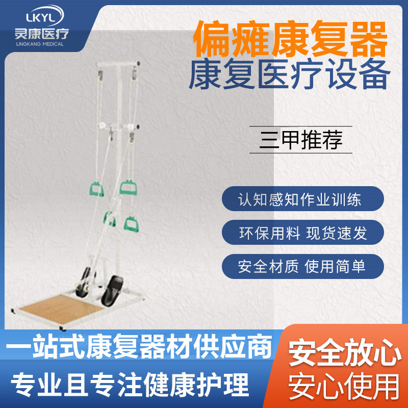偏瘫康复器 LK-PKQ