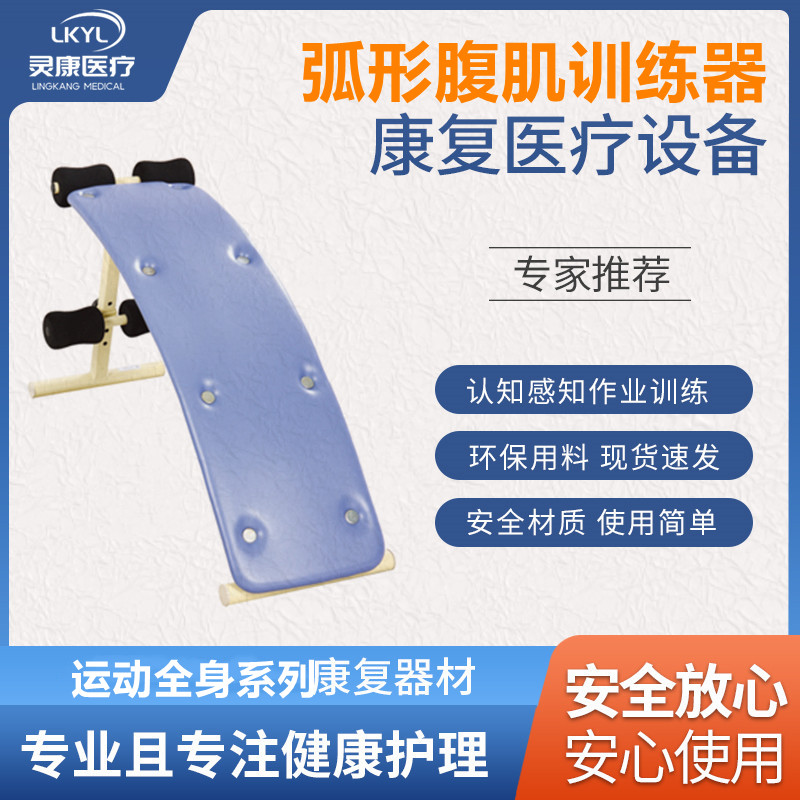 弧形腹肌训练器 LK-HFJ