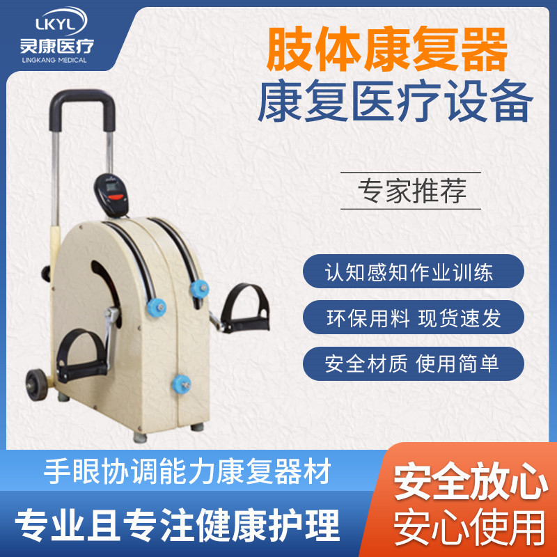 肢体康复器 LK -ZXQ-05