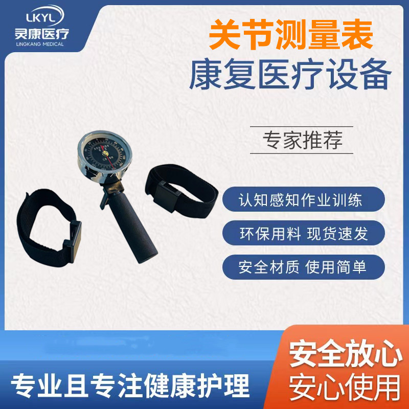 多功能关节活动测量表 LK-QJB