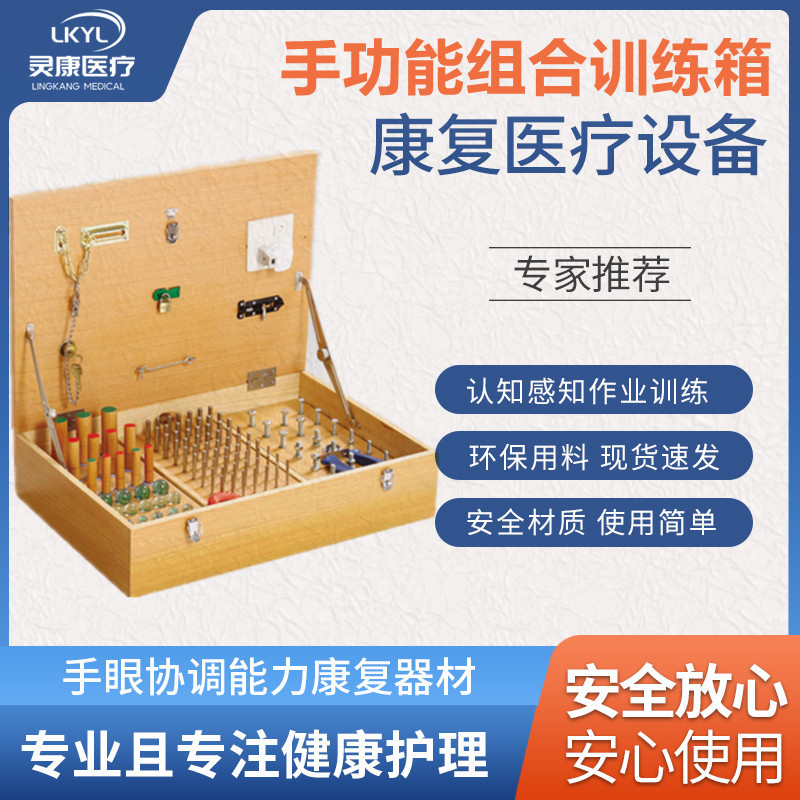 手功能组合训练箱 LK-SZX-01