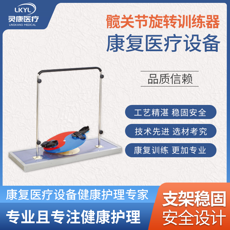 髋关节训练器 （原髋关节旋转训练器） LK-KGJ-03