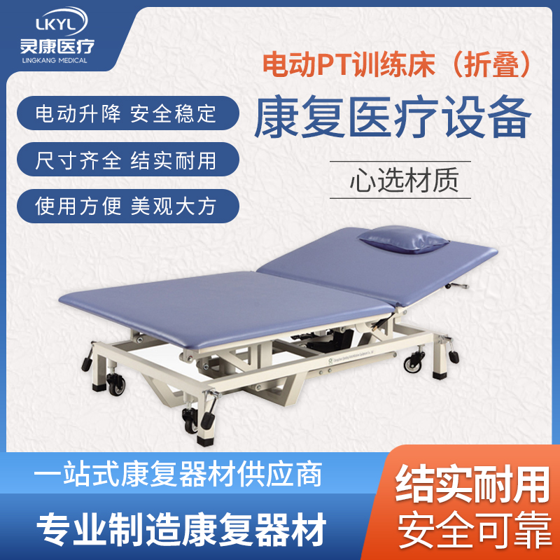 PT训练床（电动升降可折叠） LK -PTC-03