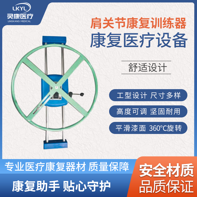 肩关节康复训练器 LK -JXZ-02