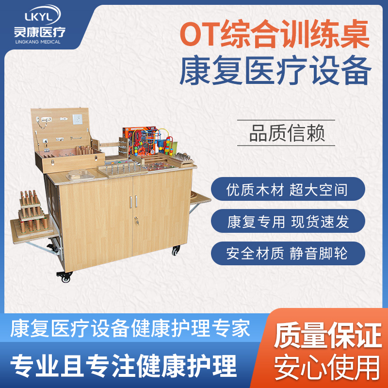 OT综合训练工作台LK-OTT