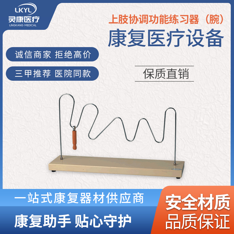 上肢协调功能练习器（腕） LK -SZX-03