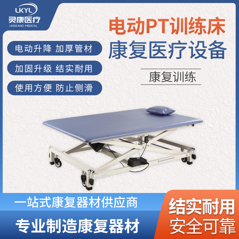 PT训练床（电动升降）LK -PTC-02